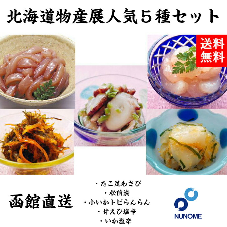 楽天市場 お取り寄せ 北海道物産展人気セット 150g ５パック 北海道 函館 人気 北海道 物産展 布目 松前漬け 塩辛 ギフト 甘エビ 塩辛 たこ足わさび 小いかトビらんらん クール便 プレゼント お祝い 詰め合わせ 返礼品 箱入り 甘エビ 産直 お歳暮 御歳暮 グルメ