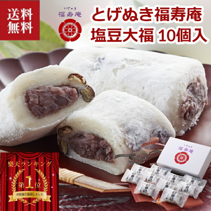 市場 豆大福 東京 大福 和菓子 詰め合わせ 送料無料 80g 10個入り お取り寄せ 巣鴨 東京お土産 銘菓 塩豆大福 とげぬき福寿庵