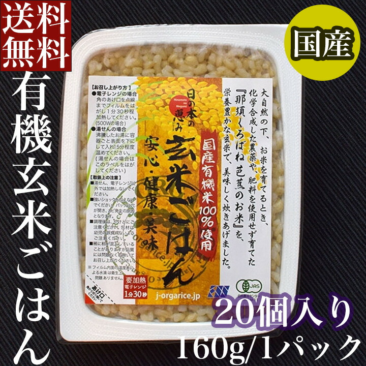 送料無料 お取り寄せ 芭蕉のお米 有機玄米ごはん ２０パック入り <br>自然栽培プレミアム有機 栃木県産 栃木県那須黒羽産 自然農法米 那須くろばね 返礼品 ギフト プレゼント 贈り物 贈答 お米 米 ライス 有機米 有機玄米 <br>パック 保存食 有機米 レンチン 玄米