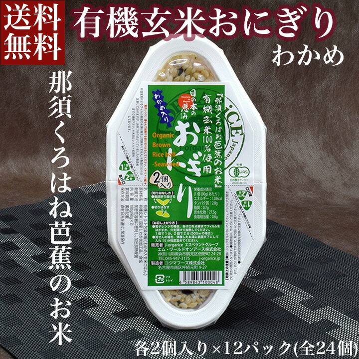 送料無料 お取り寄せ 芭蕉のお米 有機玄米おにぎり わかめ 24個入<br>自然栽培プレミアム有機 栃木県産 栃木県那須黒羽産 自然農法米 那須くろばね 返礼品 ギフト プレゼント 贈り物 贈答 お米 米 ライス パック 保存食 有機米 レンチン 内祝い