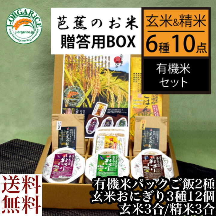 送料無料 お取り寄せ 芭蕉のお米 有機玄米 おにぎり プレーン しそ わかめ<br>自然栽培プレミアム有機 おにぎりセット 栃木県産 栃木県那須黒羽産 自然農法米 那須くろばね 返礼品 ギフト プレゼント 贈り物 贈答 お米 米 ライス 有機米 内祝い