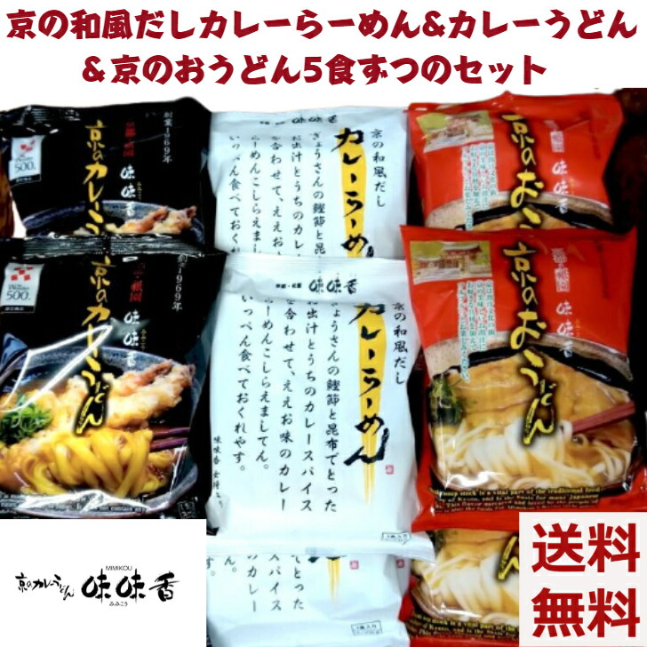創業1969年 「味味香 」１５食セット 3種×5袋 京のカレーうどん即席麺＆京のおうどん即席麺＆京の和風だしカレーらーめん5食ずつのセット京風 和風 送料無料 うどん 拉麺 ラーメン 京都 お取り寄せ グルメ 産地直送 カレー味 内祝い