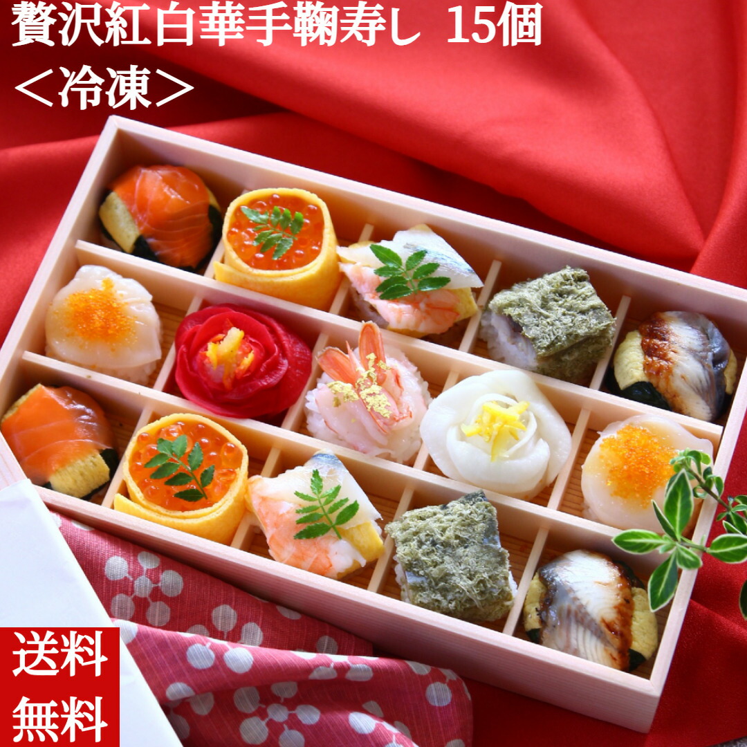 手まり寿司 【贅沢紅白華手鞠寿し 15個】冷凍 手鞠わさび葉寿し 寿司 おせち料理 お節 パーティー 贈答 のし 熨斗 送料無料 風呂敷付き ひな祭り 桃の節句 お雛様 雛祭り ３月３日 内祝い