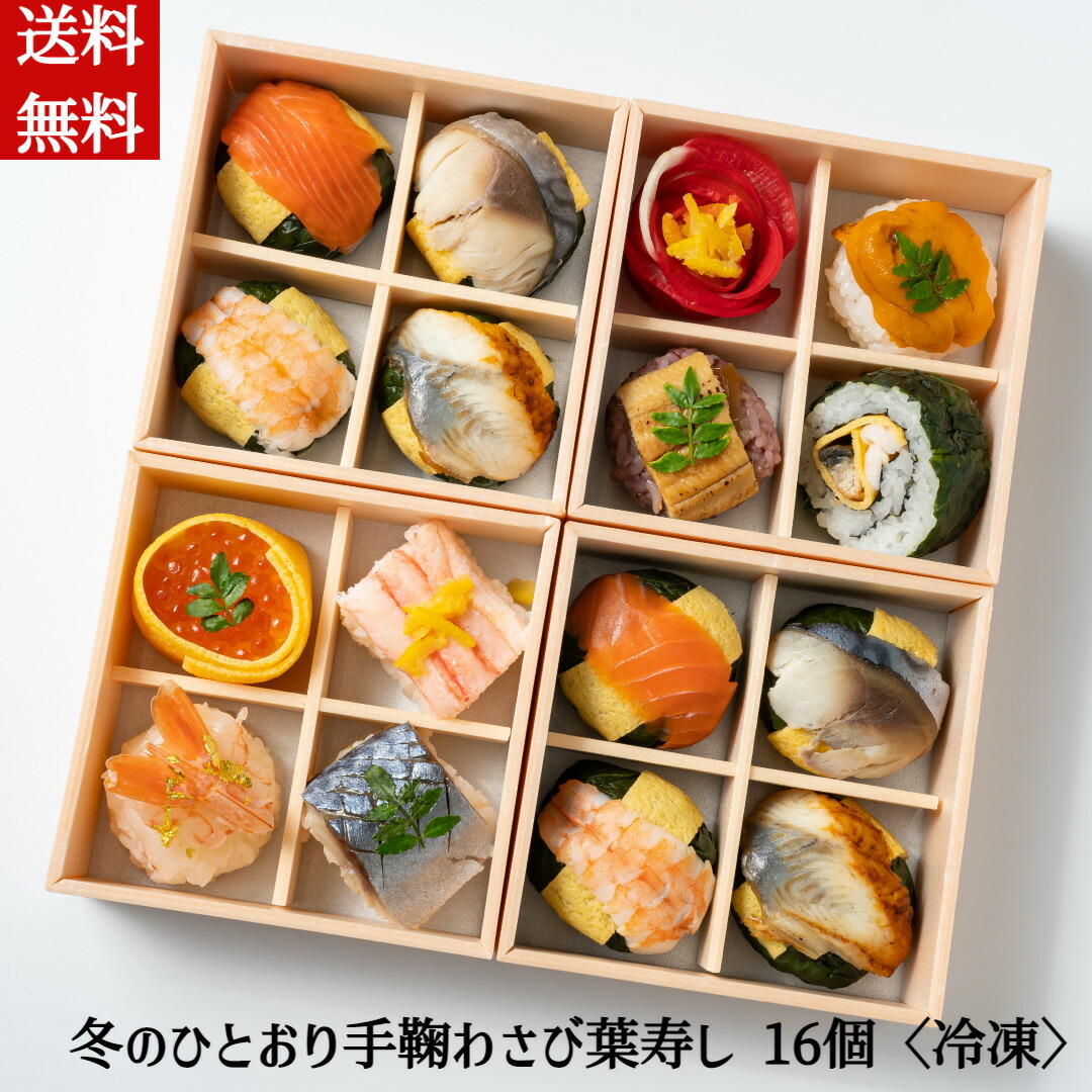 手まり寿司 【冬のひとおり手鞠わさび葉寿し16個入り】12種 冷凍 手鞠わさび葉寿し 寿司 おせち料理 お節 パーティー 贈答 のし 熨斗 送料無料 ひな祭り 桃の節句 お雛様 雛祭り ３月３日 御 内祝い