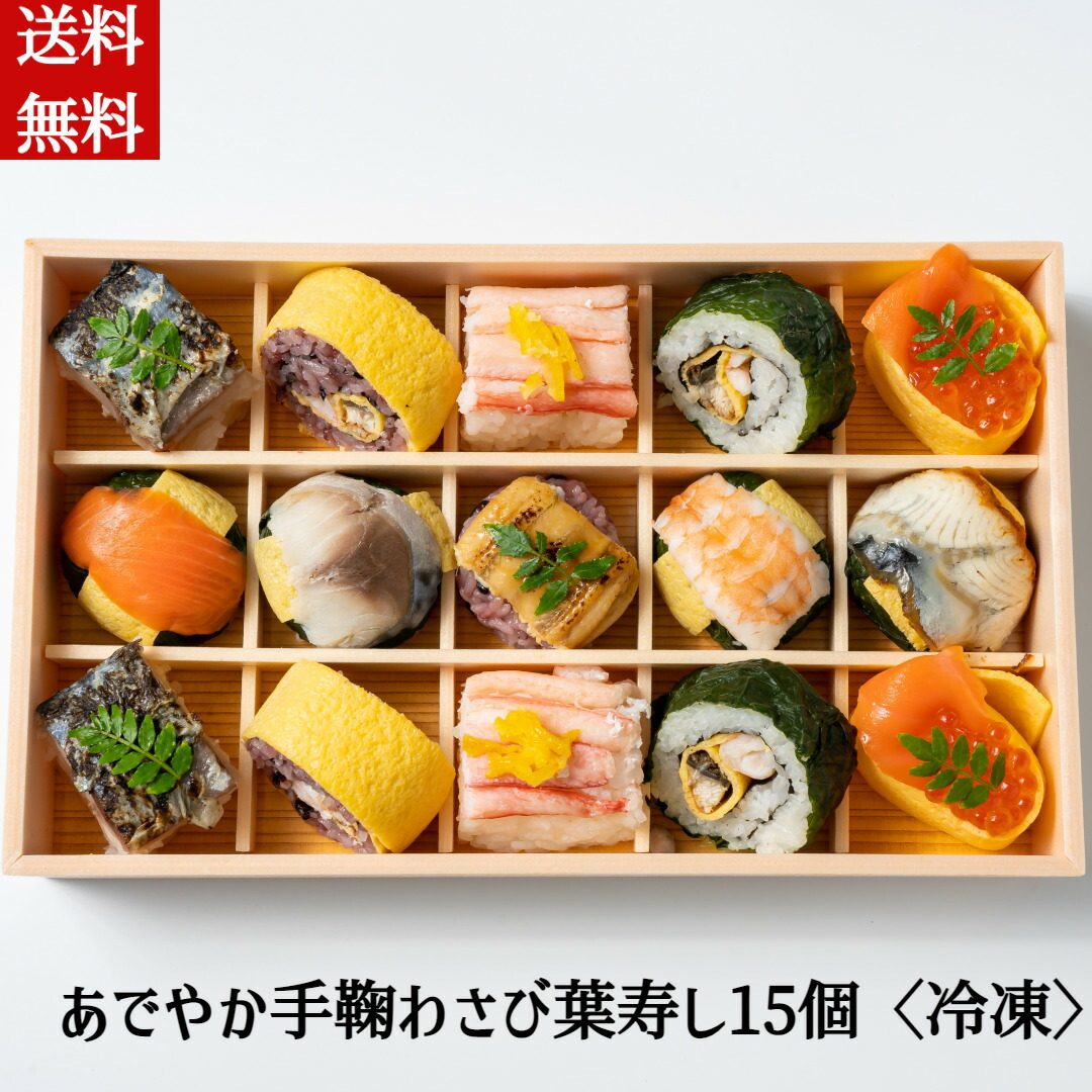 手まり寿司 【あでやか手鞠わさび葉寿し15個】 冷凍 手鞠わさび葉寿し 寿司 おせち料理 お節 パーティー 贈答 のし 熨斗 送料無料 ひな祭り 桃の節句 お雛様 雛祭り ３月３日 内祝い