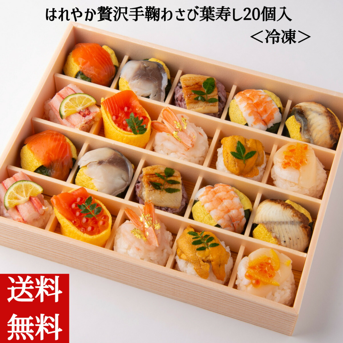 手まり寿司 【はれやか贅沢手鞠わさび葉寿し20個入】冷凍 手鞠わさび葉寿し 寿司 おせち料理 お節 パーティー 贈答 のし 熨斗 送料無料 ひな祭り 桃の節句 お雛様 雛祭り ３月３日 内祝い