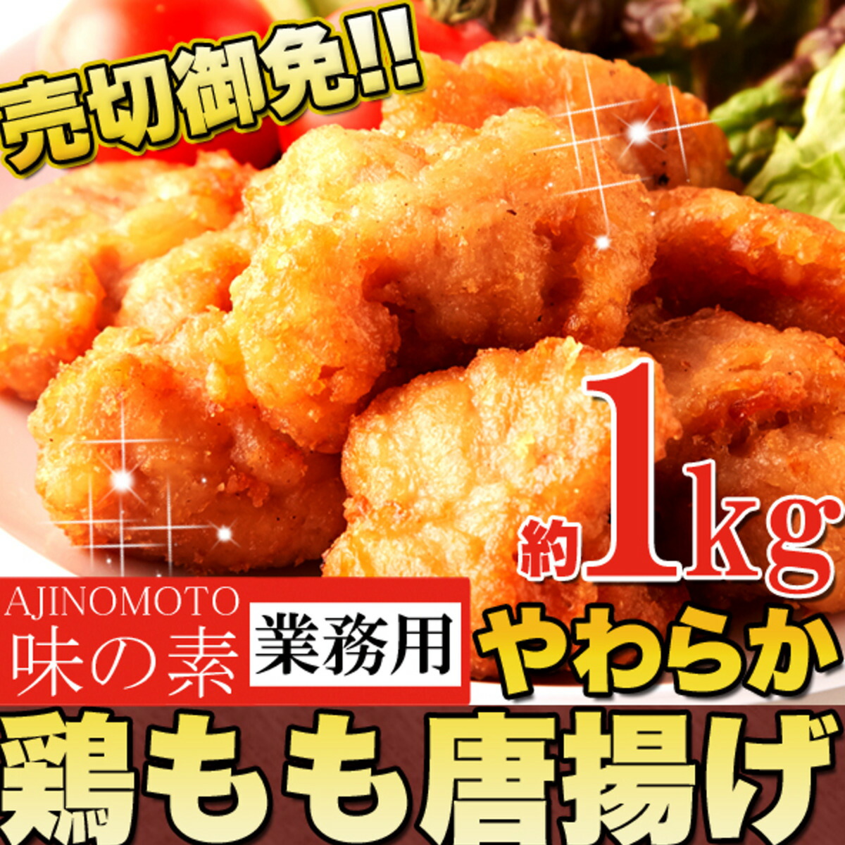 市場 送料無料 業務用 鶏もも 味の素 お弁当 約1kg パーティーサイズ やわらか おかず 唐揚げ