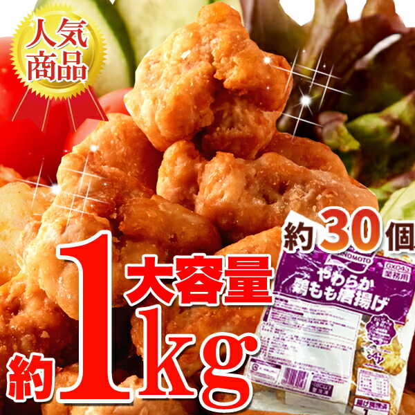 送料無料 業務用 味の素 やわらか 鶏もも 唐揚げ 約1kg 新作人気モデル お弁当 おかず もも肉 お中元 冷凍 御中元 フライドチキン 大盛り パーティーサイズ 中元