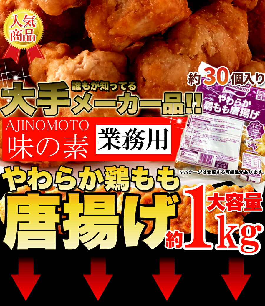 送料無料 業務用 味の素 やわらか 鶏もも 唐揚げ 約1kg 新作人気モデル お弁当 おかず もも肉 お中元 冷凍 御中元 フライドチキン 大盛り パーティーサイズ 中元