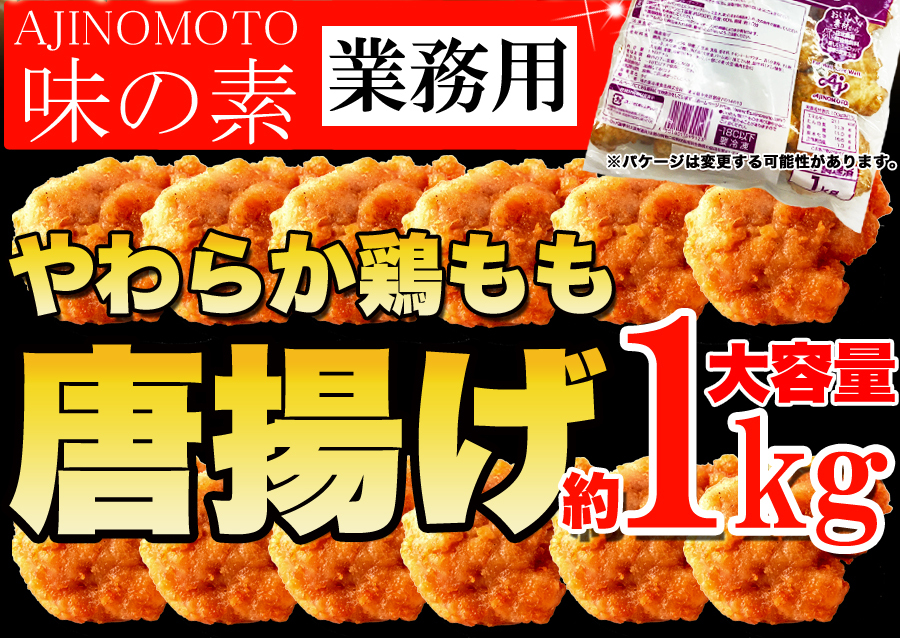 市場 送料無料 やわらか 唐揚げ 鶏もも 味の素 約1kg パーティーサイズ 業務用 お弁当 おかず