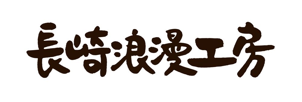 少し豊富な贈り物 長崎浪漫工房 骨付きハム 骨付きハム2.3kg 受注から発送まで3週間かかります 肉加工品 長崎県 冷蔵50日 熨斗対応 送料無料  ギフト 贈答 記念日 産地直送 プレゼント 敬老の日 お中元 fucoa.cl