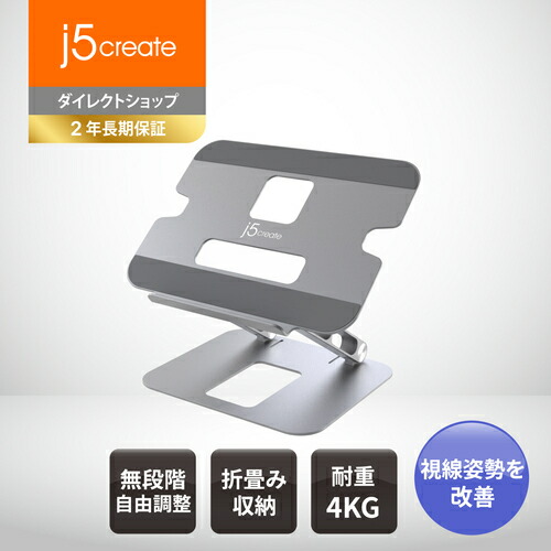 j5create ノートパソコンスタンド 人間工学設計 アルミ合金 高精度ヒンジ 高さ自由調整 サイズ16インチまで対応 姿勢改善／腰痛／猫背解消 滑り止め保護 放熱性 軽量 耐重4KG Macbook Air/Macbook Pro/iPad Pro/Notebooksなど JTS127-EJ