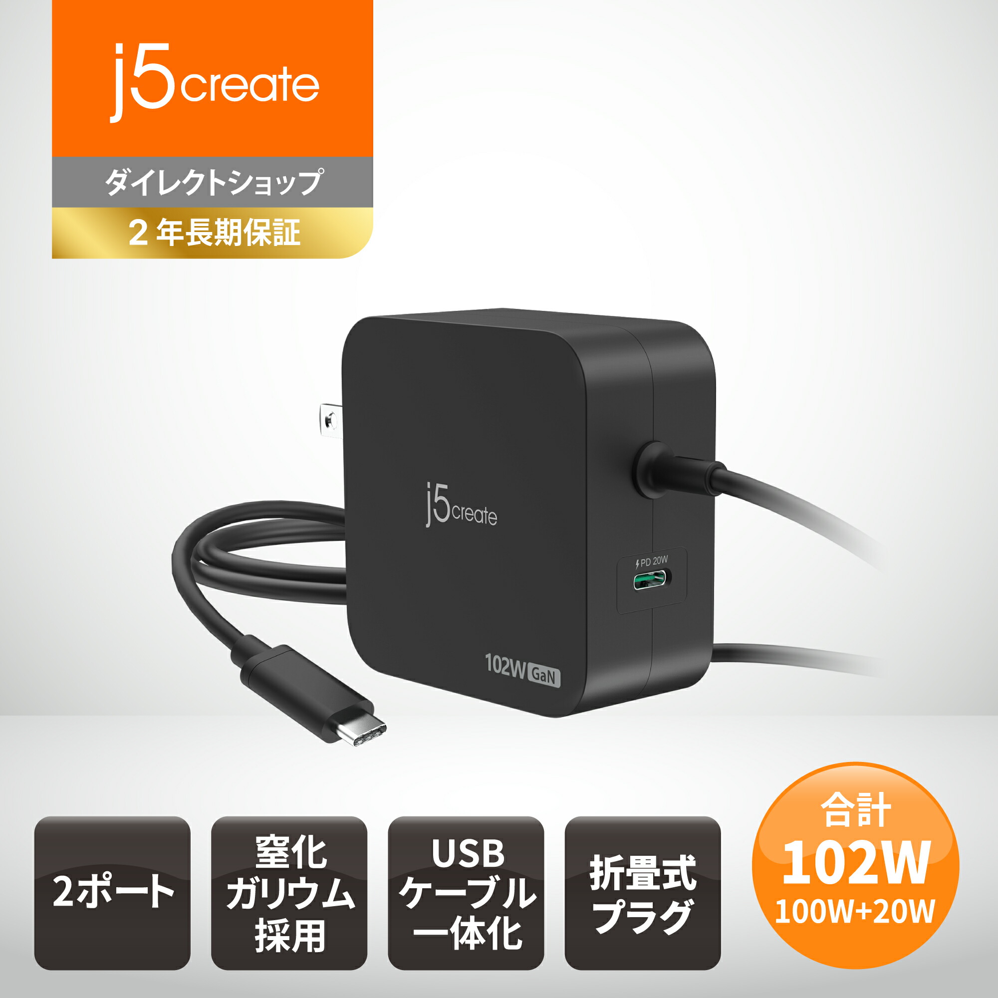 j5create USB Type-C 充電器 102W 2台同時充電 ケーブル長1.8m Power Delivery ノートPC用 タブレット用 スマホ用 ACアダプター 【 USB-Cケーブル PD100W, USB-Cポート 20W】窒化ガリウム 折り畳みプラグ USB-Cケーブル一体型 JUP25102-EJ