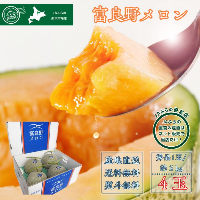数量限定】 【送料無料】 【JAふらの直営店】 富良野メロン 秀品 数量限定】 【送料無料】 【JAふらの直営店】 富良野メロン 秀品