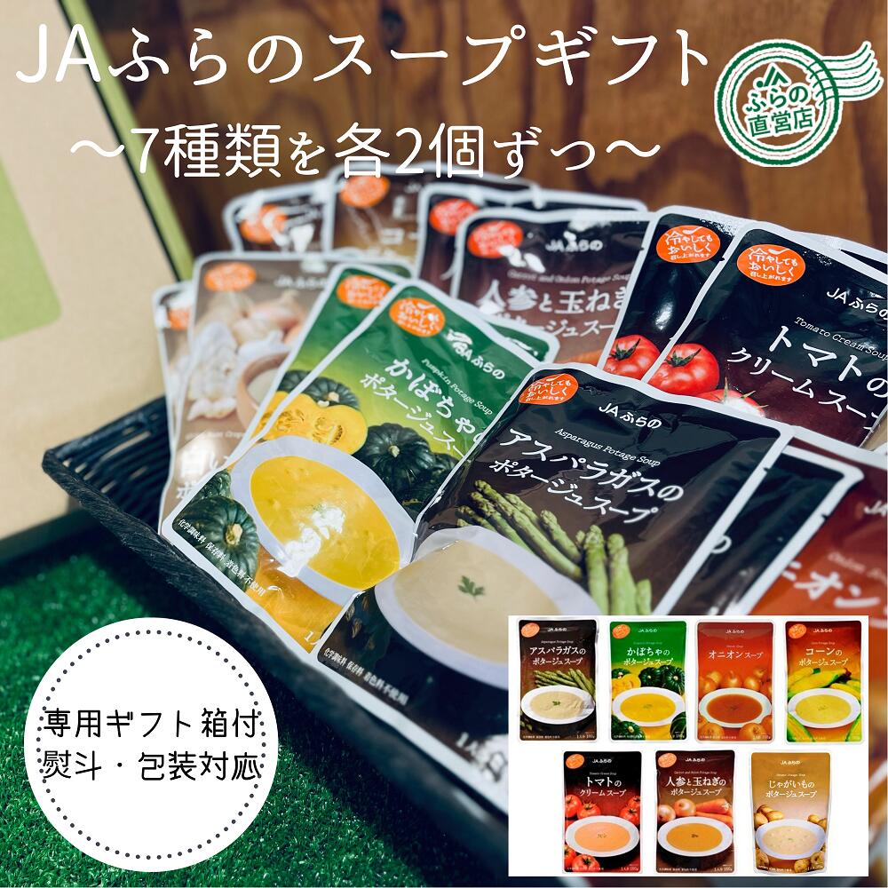 【送料無料】７種類を２個ずつ！！ふらのスープ詰合せセット（ 富良野 北海道 国産 野菜 食品 ギフト プレゼント 詰合せ 包装 熨斗 内祝 御見舞 快気祝 入学 結婚 出産 妊婦 誕生日 敬老 母の日 父の日 贈答 退職 退院 香典 お返し 備蓄 健康 自然 無添加 レトルト スープ ）