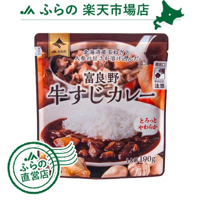 富良野　牛すじカレー