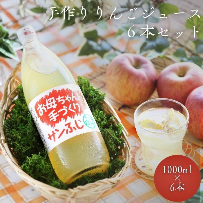 楽天市場】南信州産 手作りりんごジュース (1000ml×6本) R802 父の日