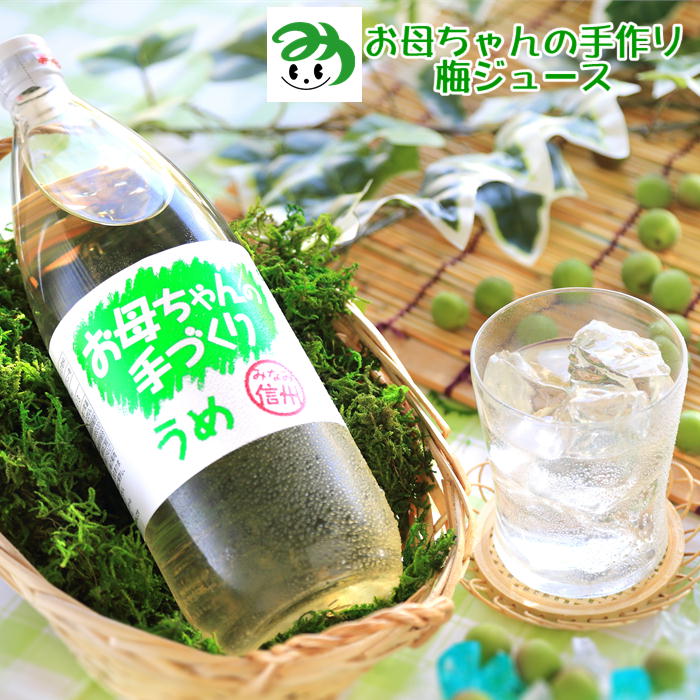 楽天市場 長野県 Jaみなみ信州 南信州産 手作り梅ジュース 1000ml 6本 R801 梅ジュース ジュース 梅ドリンク 瓶 梅 梅干し ご当地ドリンク 健康ドリンク 美味しい おいしい 長野 ご当地 国産 日本製 クエン酸 スタミナ お取り寄せ ギフト Jaみなみ信州online 楽天