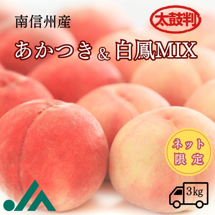 桃　あかつき＆白鳳 MIX【太鼓判】約3kg(8～10玉)R118（冷蔵）　7月下旬～発送 <br> 季節の果物 3キロ 果物 フルーツ もも モモ 高級 旬 お中元 御中元 暑中見舞い 旬の果物 ギフト 内祝い 贈り物 贈答用 フルーツギフト ギフト プレゼント 贈り物 夏 夏ギフト 甘い  長野