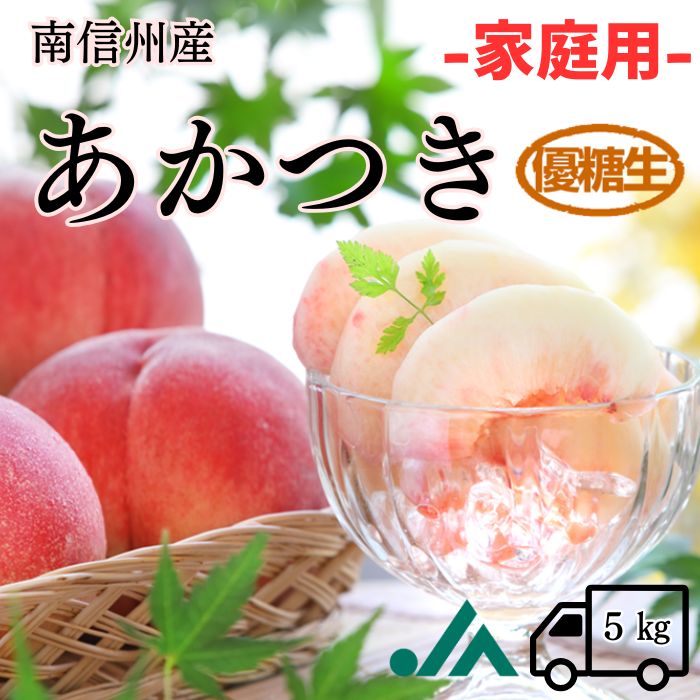桃 あかつき【 家庭用 / 優糖生 】約 5kg 13～18玉 R104 （冷蔵）※７月下旬～発送予定<br> 季節の果物 果物 フルーツ もも モモ 高級 旬 お中元 御中元 暑中見舞い 旬の果物 ギフト 内祝い 贈り物 贈答用 フルーツギフト ギフト プレゼント 贈り物  甘い お取り寄せ 5キロ