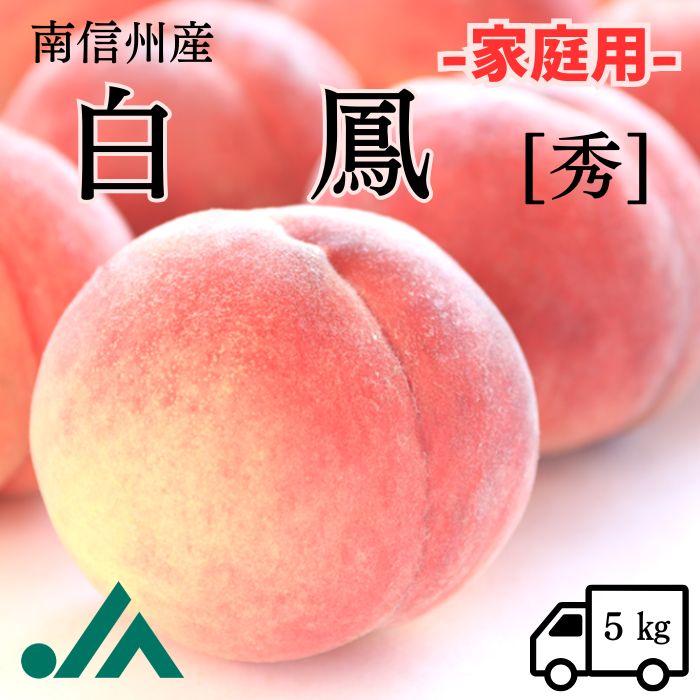 桃 白鳳【秀品】家庭用　約5kg(15～18玉)  R115（冷蔵） ※7月下旬～発送予定 送料無料 産地直送 季節の果物 果物 フルーツ もも モモ 高級 旬 お中元 御中元 暑中見舞い 旬の果物 ギフト 内祝い 贈り物 贈答用 フルーツギフト ギフト プレゼント