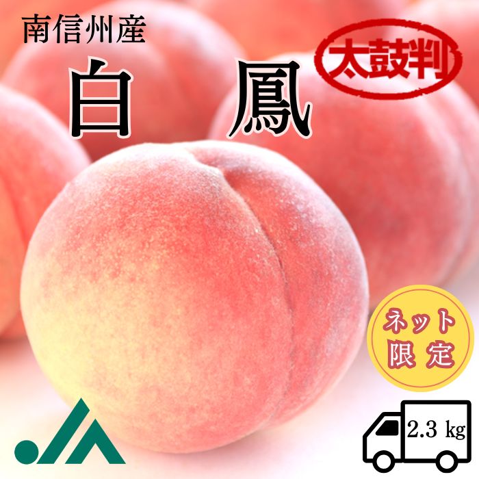 桃 白鳳【太鼓判】約 2.3kg (6～7玉) R112（冷蔵）※７月下旬～発送予定 <br> 季節の果物 3キロ 果物 フルーツ もも モモ 高級 旬 お中元 御中元 暑中見舞い 旬の果物 ギフト 内祝い 贈り物 贈答用 フルーツギフト ギフト プレゼント 贈り物 夏 夏ギフト 甘い  長野