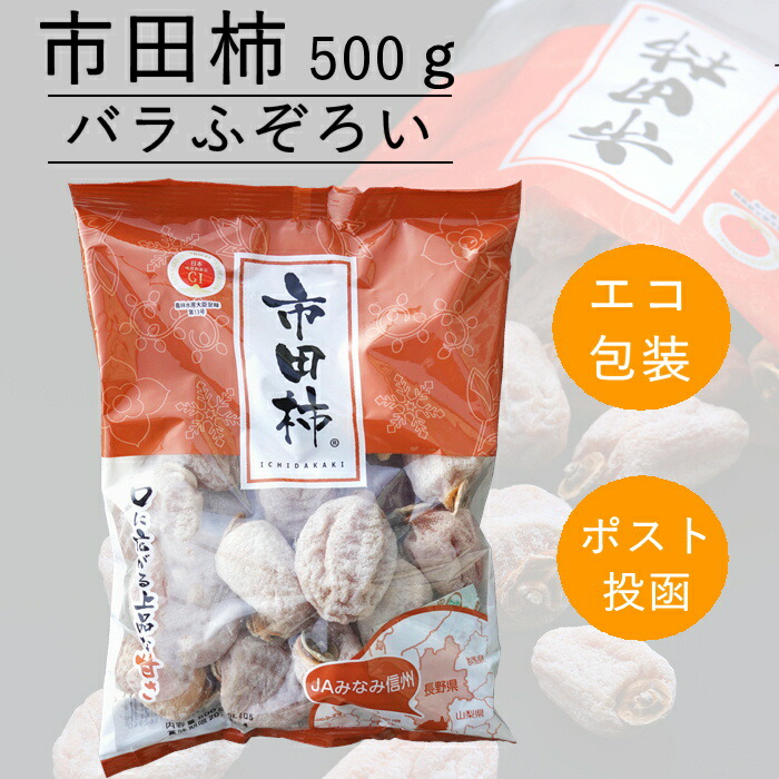 楽天市場】【長野県 JAみなみ信州】 干し柿 市田柿 訳あり バラ