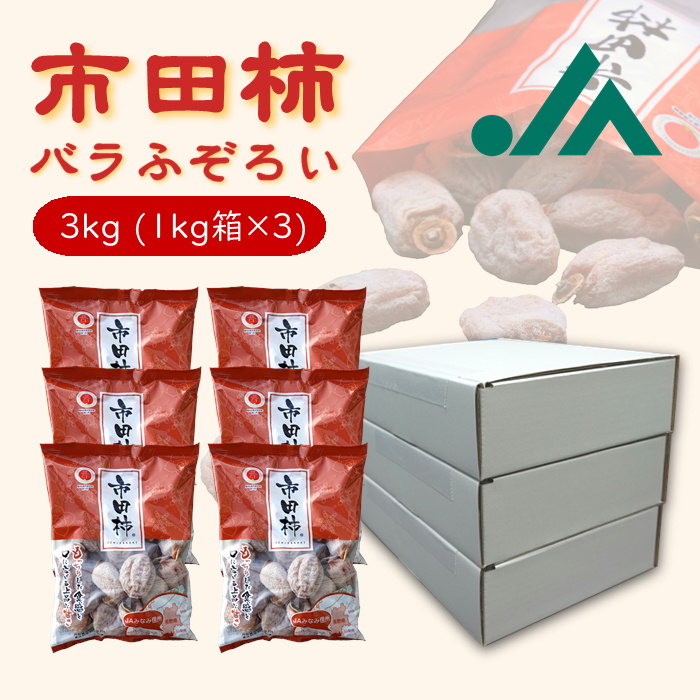 楽天市場】干し柿 市田柿 訳あり バラふぞろい 5kg ( 1kg 箱×5箱