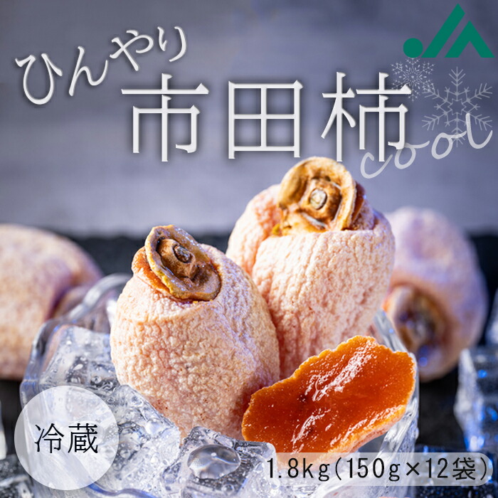 ひんやり市田柿 市田柿 1.8kg R443 【冷蔵】敬老の日 送料無料 果物 フルーツ 柿 かき 市田 干柿 ほしがき 乾燥フルーツ 旬の味覚 乾燥フルーツ 甘い柿 ドライフルーツ 乾燥フルーツ 美味しい おいしい 甘い 高級 大容量 お土産 国産 贈り物 プレゼント　冷蔵市田柿