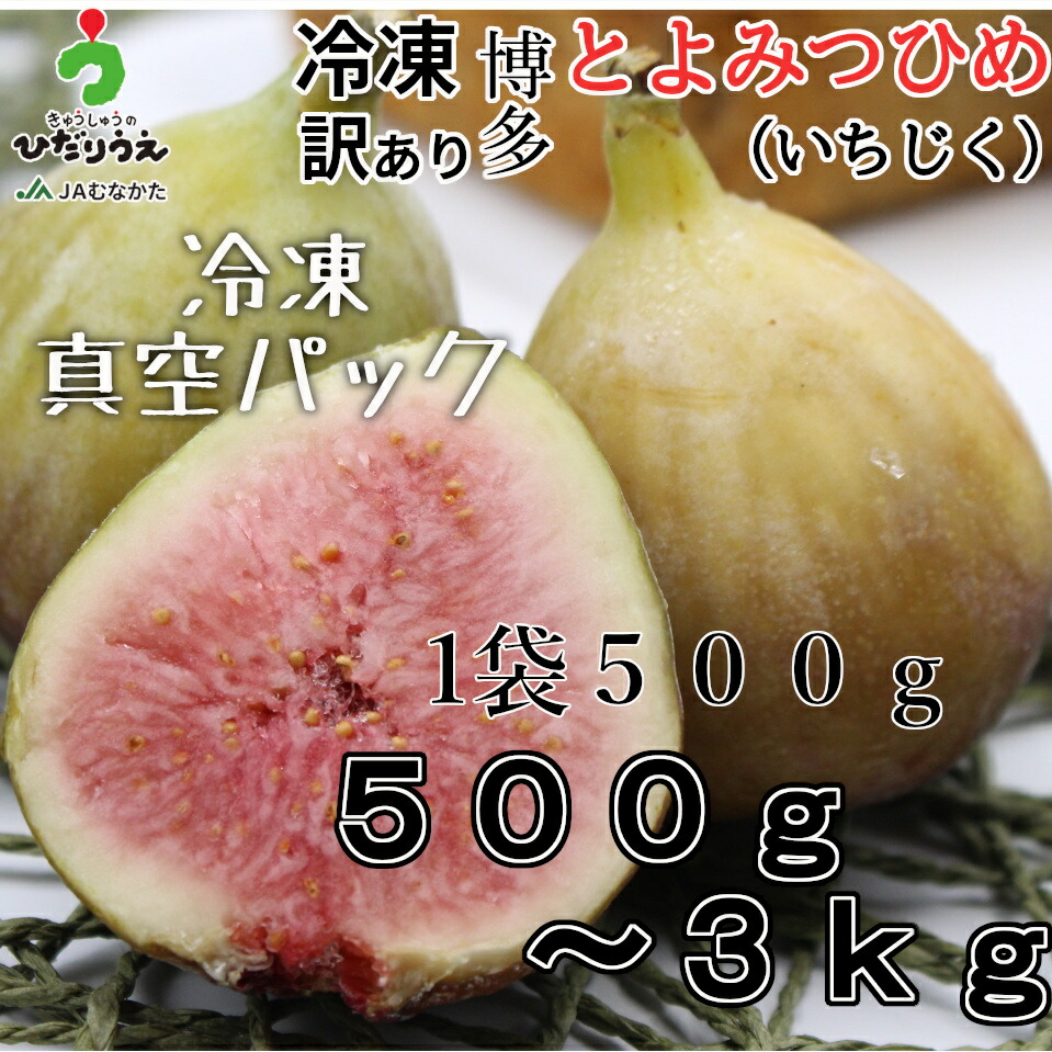 楽天市場】【送料無料】真空冷凍いちじくセット（計2kg）福岡県産とよ