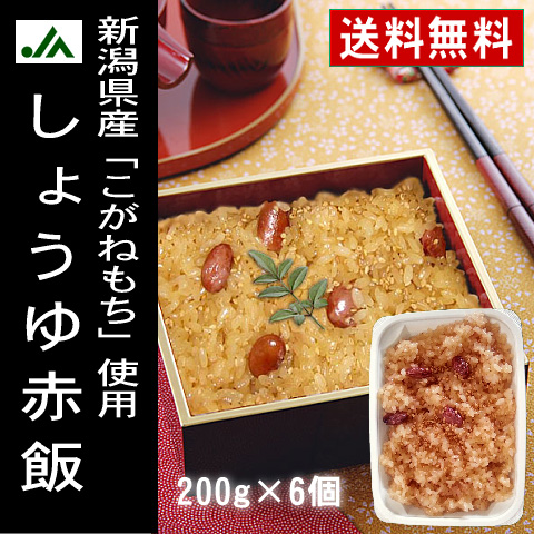 【送料無料】【越後名物】しょうゆ赤飯（長岡赤飯）200g×6個【楽ギフ_のし宛書】【RCP】_