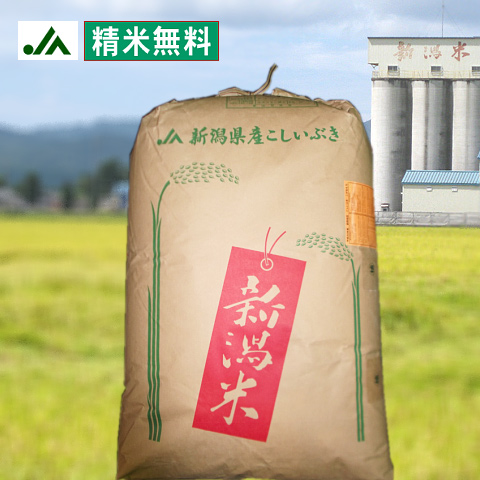 精米無料 新品 送料無料 特別栽培米 令和3年産 新潟県産こしいぶき玄米30kg 送料無料 最大70％オフ
