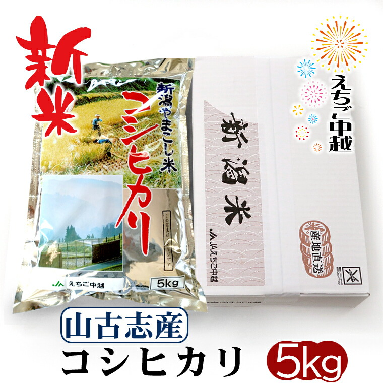 楽天市場】新米 栃尾産コシヒカリ 5kg 送料無料 新潟県 コシヒカリ 白米 精米 米 （とちお） こしひかり : JAえちご中越 楽天市場店