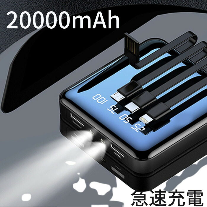 モバイルバッテリー 大容量 軽量 20000mah PSE認証済 ケーブル内蔵 20000mAh LEDライト付き 急速充電 iPhone  Android対応 空調服ファン 小型 祝開店大放出セール開催中