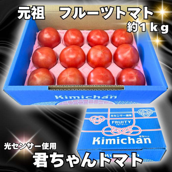 楽天市場】☆300円クーポン有☆ 君ちゃんトマト フルーツトマト 約