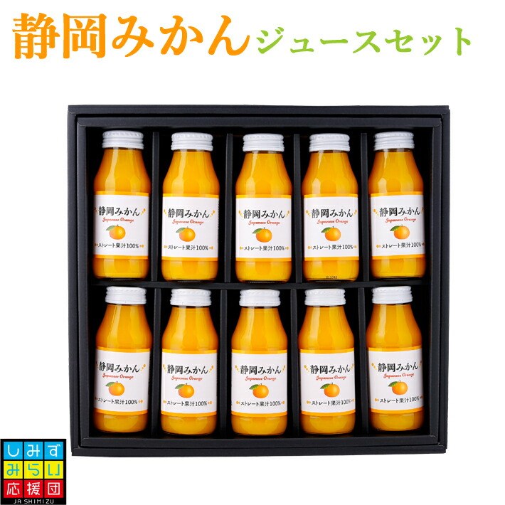 静岡みかんストレートジュース10本 180ml ギフト プレゼント ジュースセット みかんジュース ストレートジュース 果汁100 2021年最新入荷