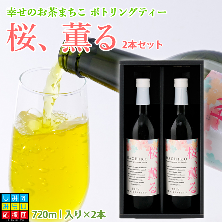 幸せのお茶 まちこ ボトリングティー ”桜 薫る” 2本セット高級茶ボトル 高級茶 ギフト プレゼント セット 新作揃え