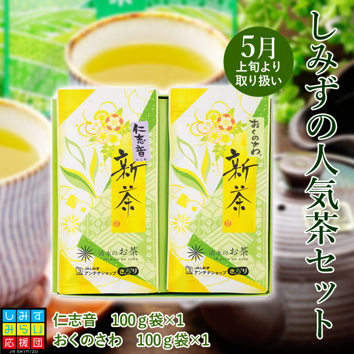 【2024新茶】清水のお茶 人気茶セット新茶