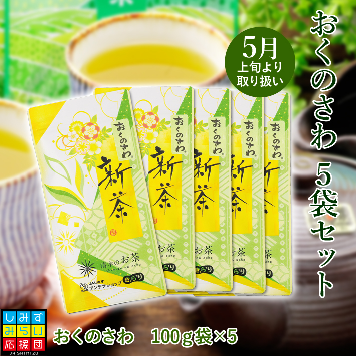 【2024新茶】清水のお茶 おくのさわ 100ｇ×5袋セット