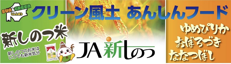 ＪＡ新しのつ：北海道有数の米どころ新篠津村からおいしいお米を販売しています。