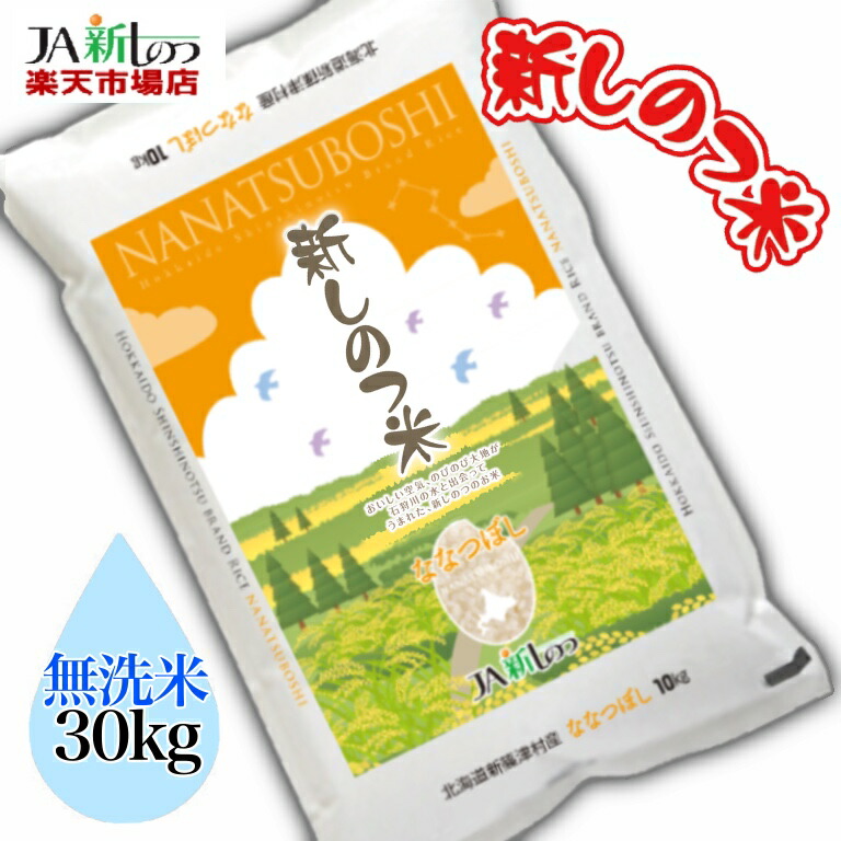 楽天市場】【令和３年産】ななつぼし 北海道産 米 30kg【新しのつ米】 特Ａ （10kg×3袋）（5kg×6袋） 送料無料 : ＪＡ新しのつ