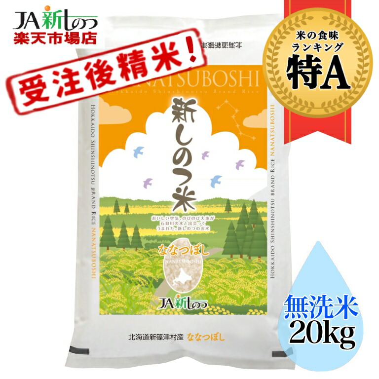 楽天市場】北海道 産 ななつぼし 無洗米 8kg【2kｇ×４袋】新米☆ＪＡ月形町ブランド☆送料無料☆産地直送特Ａランク連続取得☆全量１等米☆ :  ＪＡ月形町 楽天市場店