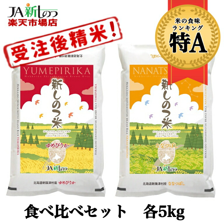 【楽天市場】【新米】【令和５年産】 ゆめぴりか ななつぼし 北海道