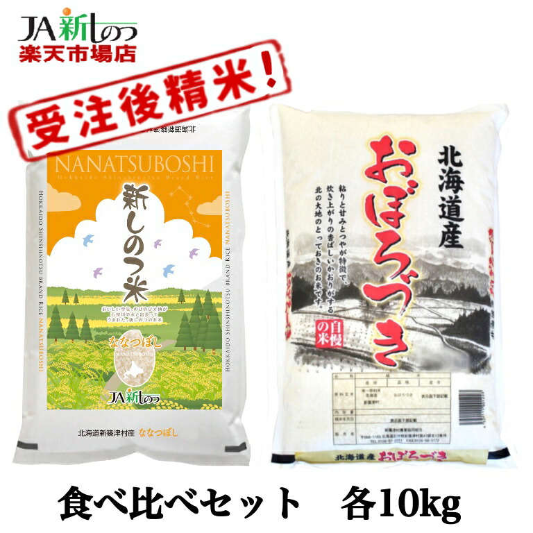 【令和7年産】【ななつぼし】【おぼろづき】北海道 お米 各 10kg 新しのつ米 「食べくらべセット」(10kg×2袋)(5kg×4袋) 送料無料|JA新しのつ