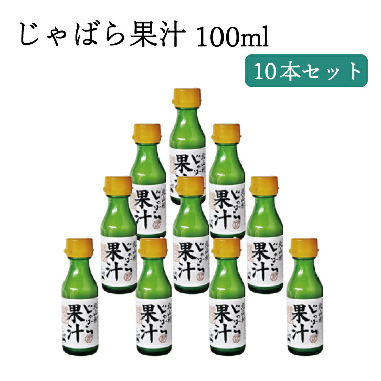 楽天市場 ポイント3倍 セットで10 オフ じゃばら果汁100ml 100 10本セット 通常 花粉 じゃばらの産地 北山村公式ショップ ナリルチン 無添加 おすすめ 調味料 ギフト プレゼント お歳暮 お中元 ポン酢 かぼす果汁 ゆず すだち果汁 レモン果汁の代わりにも ジャバラ