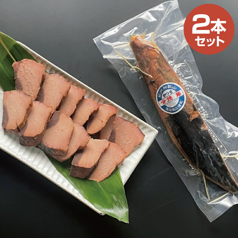 【農林水産大臣賞受賞】 鰹焼節　本節×1本 / 生節 なまぶし なまり節 鰹 節 かつおぶし かつお カツオ | 北山村公式ショップ／じゃばら村