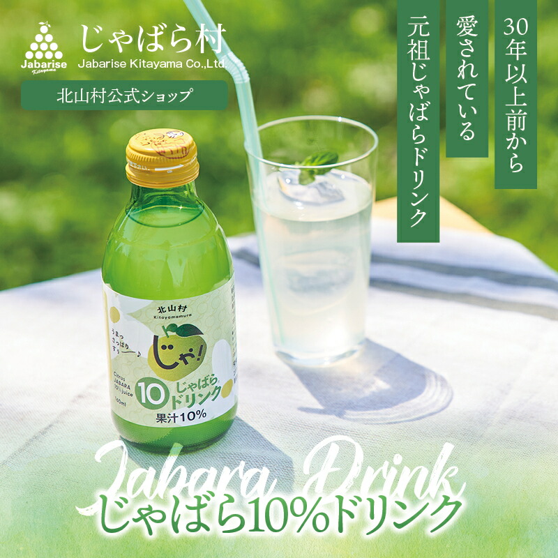 ジャックままオリジナル原液 楽天市場】【公式】 じゃばら 10％ ドリンク 160ml 北山村 原産