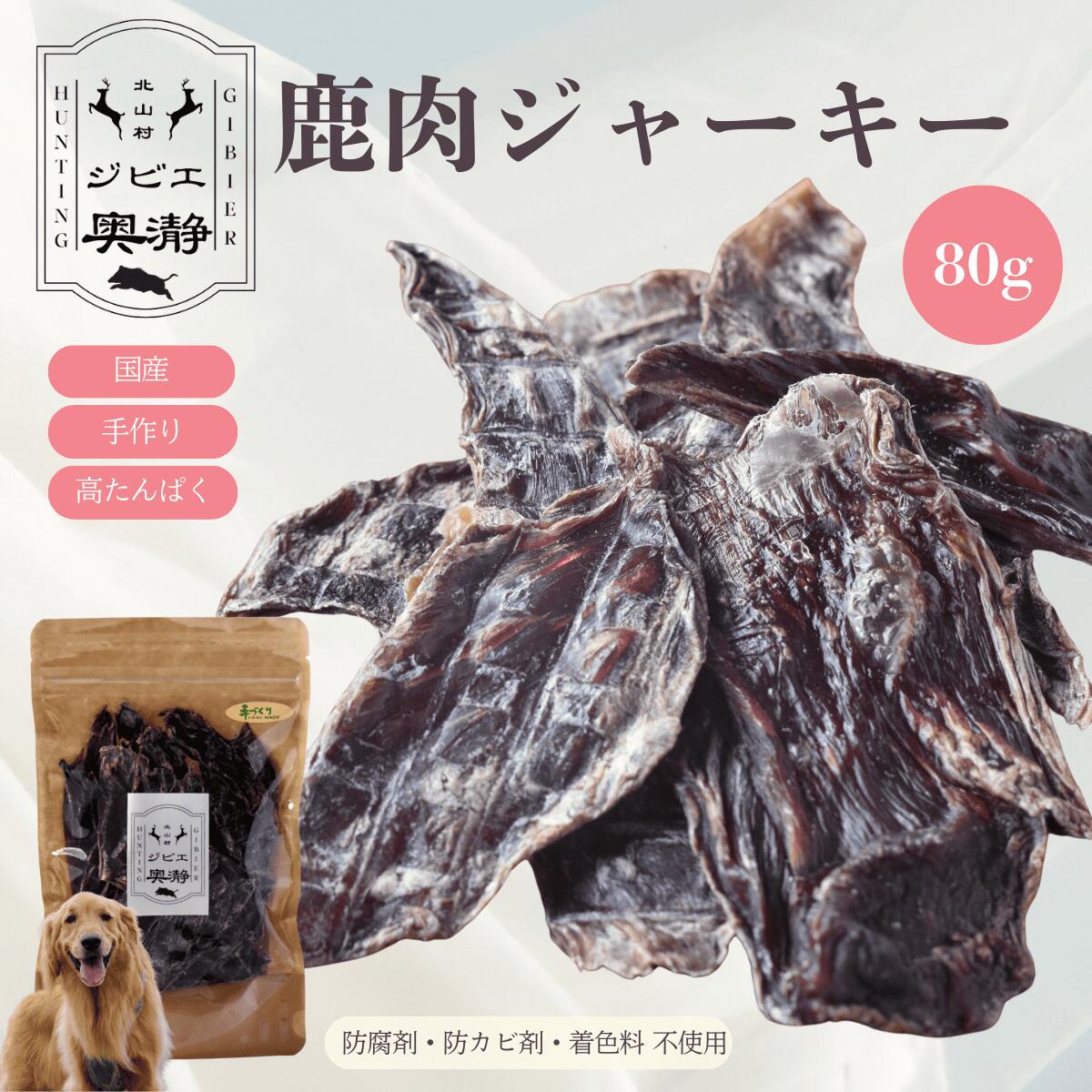 楽天市場】鹿肉ジャーキー 犬用 80g 国産 和歌山県北山村 防腐剤・防