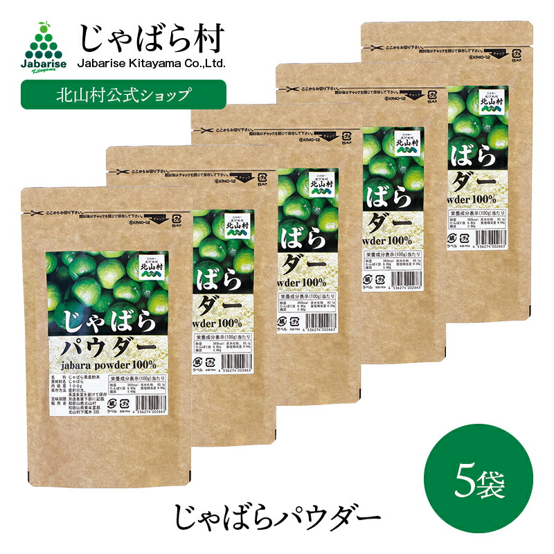 【北山村公式】 じゃばらパウダー 100g×5袋セット じゃばら ジャバラ 邪払 パウダー サプリ サプリメント じゃばらサプリ の代用としても人気 ナリルチン 保存料 酸化防止剤 無添加 果皮粉末 粉末 健康 和歌山県産 北山村産 単品 メール便