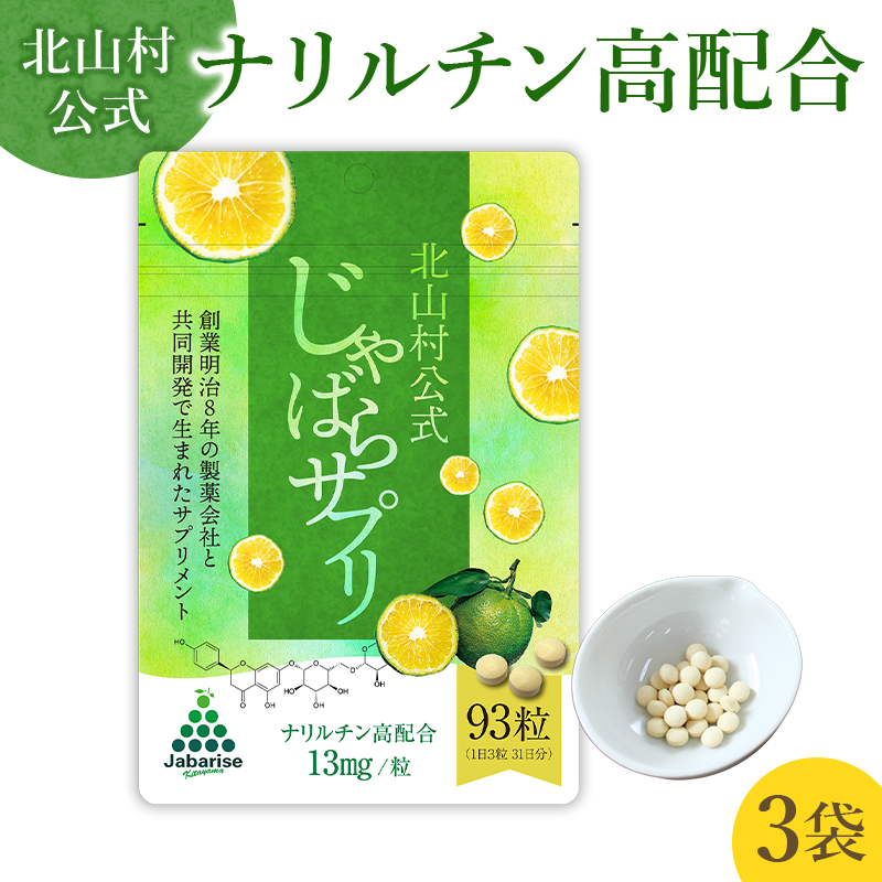 じゃばらサプリ 93粒（31日分） ×3袋セット 北山村公式 【 メール便 】 【 送料無料 】 / ジャバラサプリ サプリ サプリメント じゃばらサプリメント じゃばらの産地 ナリルチン 高配合 果皮粉末 果皮入り ジャバラ 邪払 和歌山県 北山村 公式